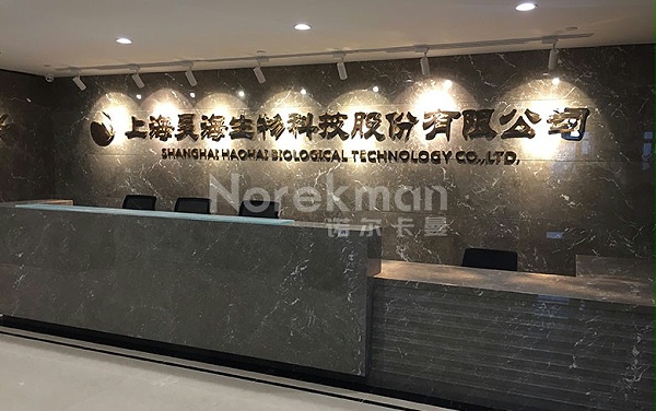 上海昊海生物科技股份有限公司办公室家具采购案例